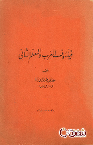 كتاب فيلسوف العرب و المعلّم الثاني للمؤلف مصطفى عبد الرازق